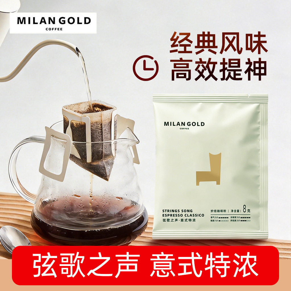 金米兰弦歌之声经典意式特浓烘焙挂耳式精品手冲黑咖啡挂耳咖啡