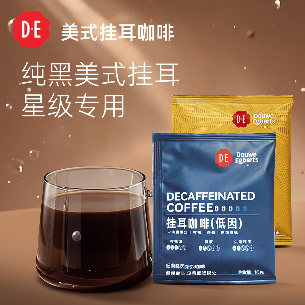 DE帝怡挂耳咖啡挂滤手冲精品美式纯黑咖啡粉深烘低酸低因提神酒店