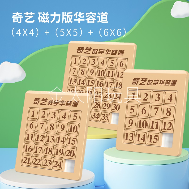 奇艺磁力数字华容道儿童益智玩具