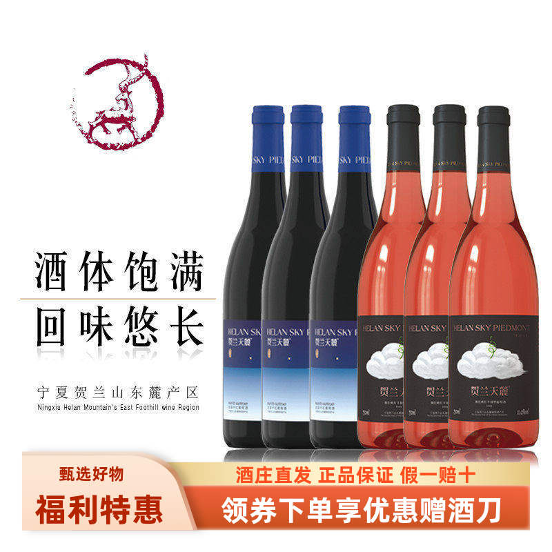 【6瓶298】宁夏贺兰天麓微色桃红/繁星干红葡萄酒整箱组合装包邮