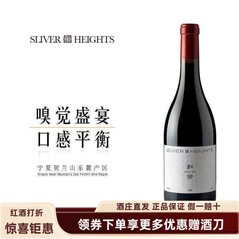 【和合】宁夏贺兰山东麓银色高地20年和合混酿干红葡萄酒