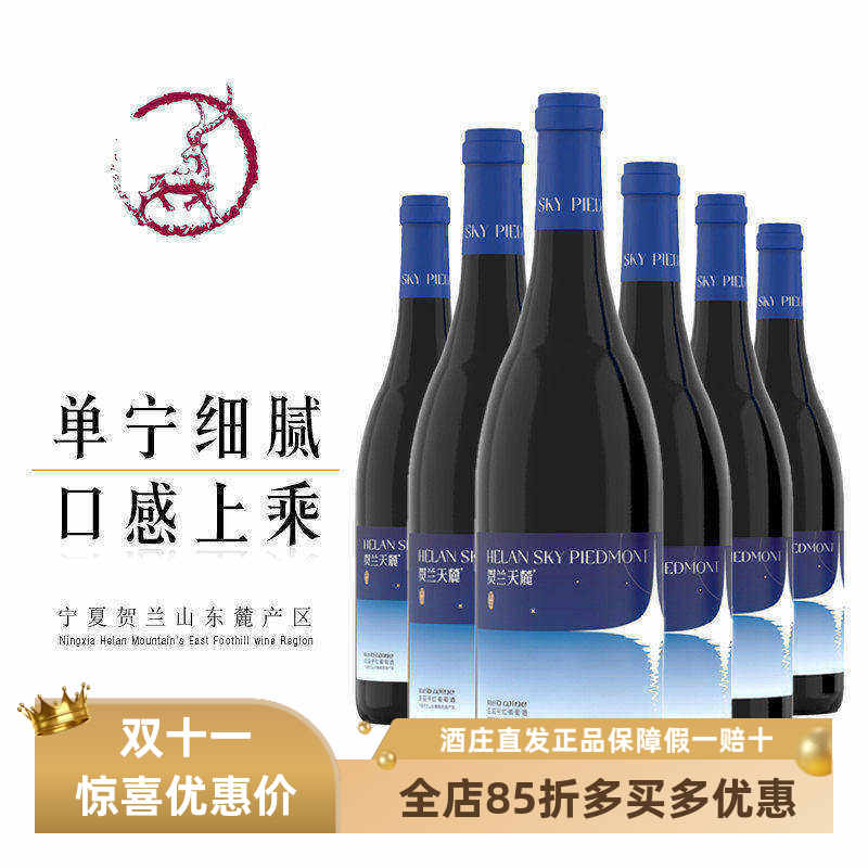 【6瓶298元钜惠】宁夏贺兰天麓繁星庄园干红葡萄酒赤霞珠红酒包邮