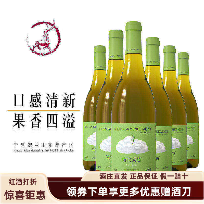 【网红爆款干白】宁夏红酒 贺兰天麓微色干白葡萄酒霞多丽 包邮