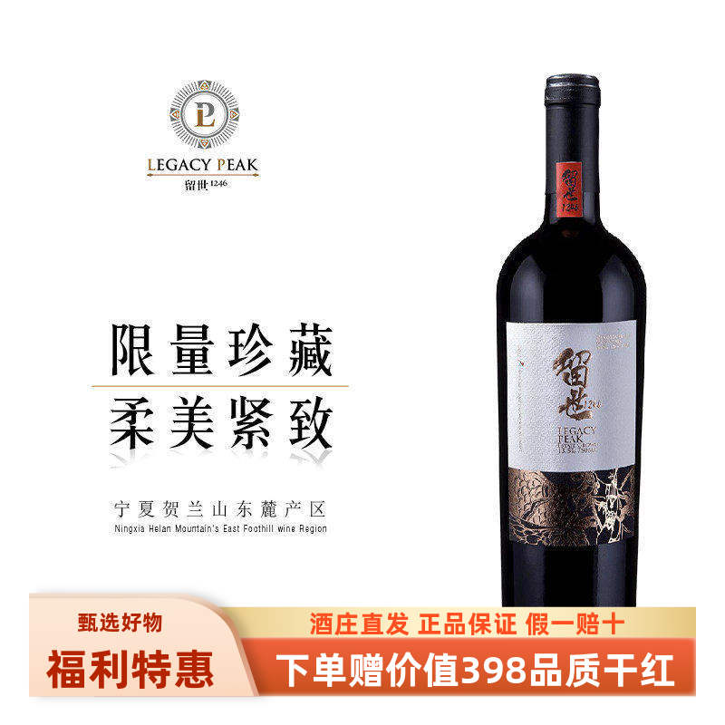 【传奇  买1赠1 】宁夏贺兰山东麓留世酒庄21年传奇干红葡萄酒