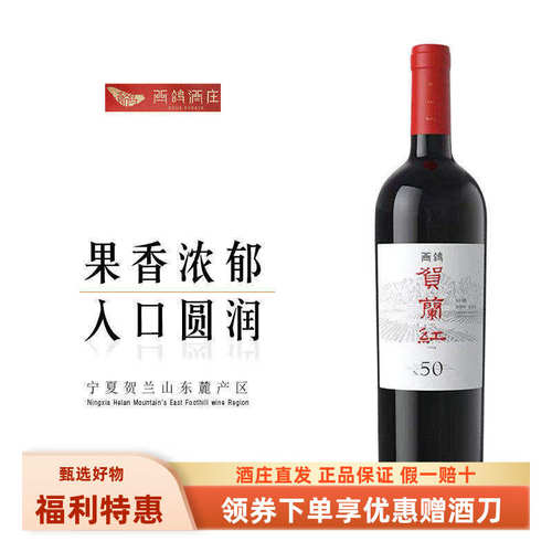 N50山海情同款贺兰红红葡萄酒