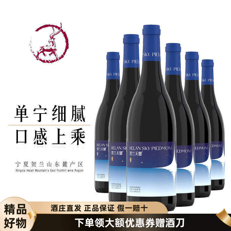 【6瓶298元钜惠】宁夏贺兰天麓繁星庄园干红葡萄酒100%优秀赤霞珠