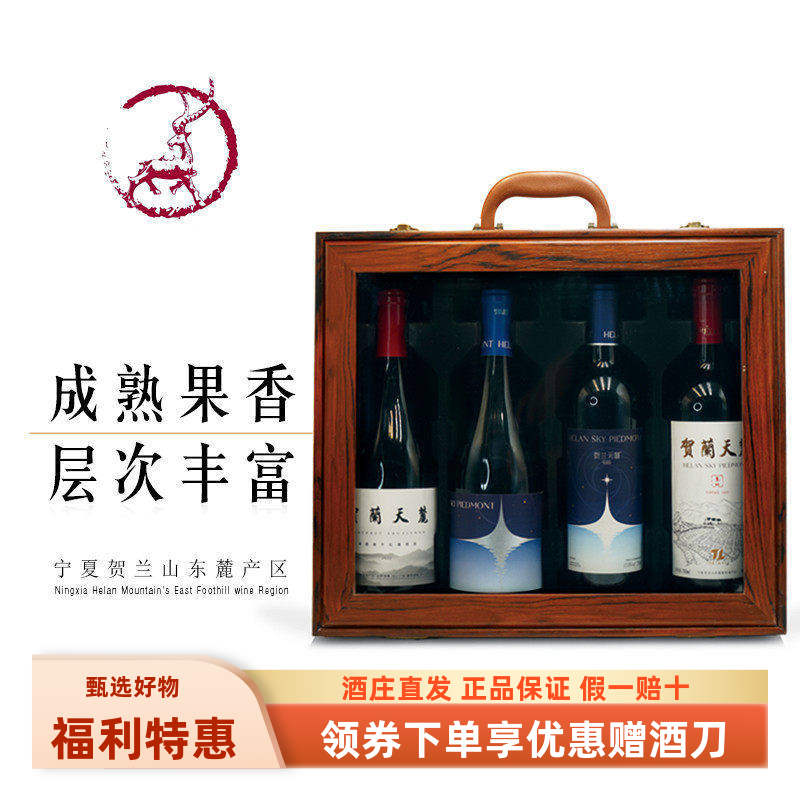 【贺兰天麓系列组合装】宁夏贺兰天麓半甜红/干红葡萄酒木质礼盒
