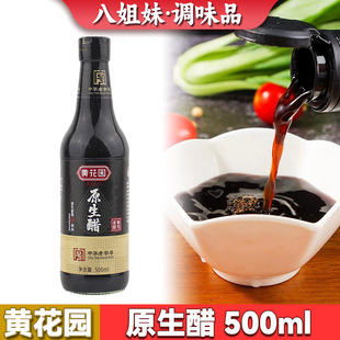 黄花园原生醋500ml家用食用小瓶装传统粮食酿造米醋凉拌饺子醋