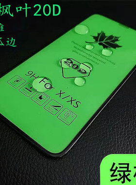 苹果大弧边高清枫叶全屏钢化膜