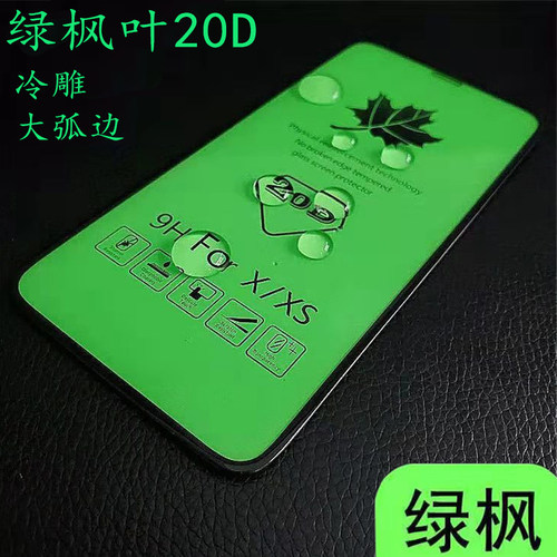 苹果大弧边高清枫叶全屏钢化膜