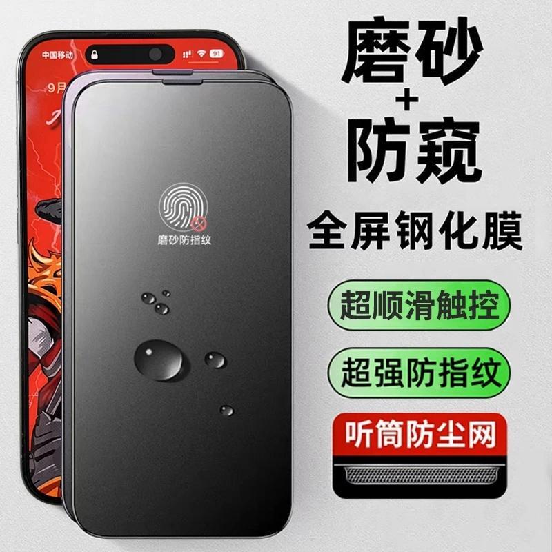 适用苹果16pro磨砂钢化膜13/15/14防偷窥iphonexs/xr听筒防尘12全屏11promax手机14plus