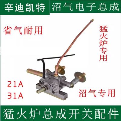沼气猛火炉总成开关21A31A配件