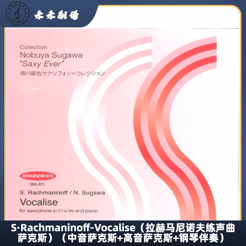 S·Rachmaninoff-Vocalise拉赫马尼诺夫练声曲中+高音萨克斯+钢伴