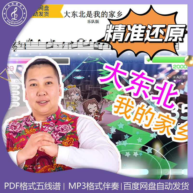 大东北是我的家乡萨克斯五线谱