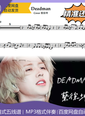 Deadman 蔡徐坤 萨克斯曲谱 五线谱 简谱 动态谱 示范 伴奏