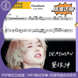 Deadman 蔡徐坤 萨克斯曲谱 五线谱 简谱 动态谱 示范 伴奏