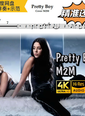 Pretty Boy 萨克斯谱 五线谱 简谱 动态谱 示范 伴奏 M2M