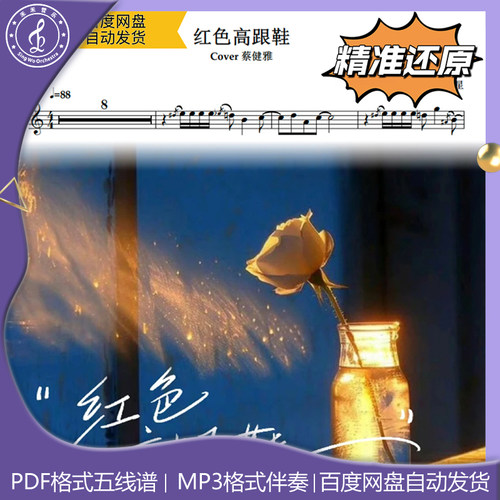 红色高跟鞋 蔡健雅 萨克斯流行曲谱 五线谱 简谱 动态谱 示范伴奏