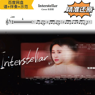 Interstellar 萨克斯谱 五线谱 简谱 动态谱 示范 伴奏 张碧晨