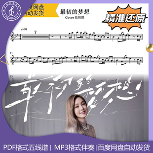 最初的梦想 范玮琪 萨克斯曲谱 五线谱 简谱 动态谱 示范 伴奏
