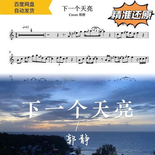 下一个天亮萨克斯五线谱简谱伴奏