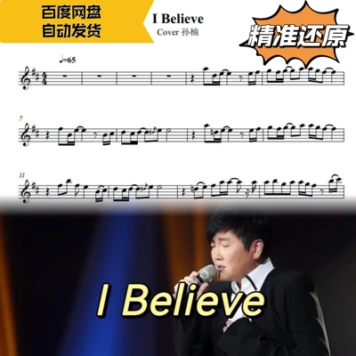 IBelieve萨克斯五线谱简谱伴奏