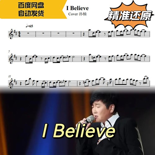IBelieve萨克斯五线谱简谱伴奏