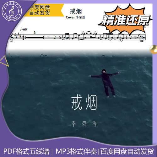 戒烟 李荣浩 萨克斯流行曲谱 五线谱 简谱 动态谱 示范 伴奏