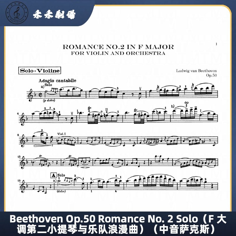 F大调第二小提琴与乐队浪漫曲 萨克斯古典乐曲（中音萨克斯）