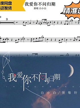 我爱你不问归期 白小白 萨克斯曲谱 五线谱 简谱 动态谱 示范伴奏