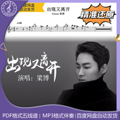 萨克斯谱 示范 五线谱 出现又离开 简谱 动态谱 伴奏 梁博