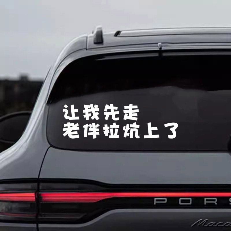 让我先走老伴拉炕上了网红车贴个性创意后玻璃搞笑文字装饰贴纸