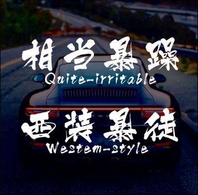 汽车贴纸个性创意文字相当暴躁西装暴徒车身车门前后挡风玻璃车贴