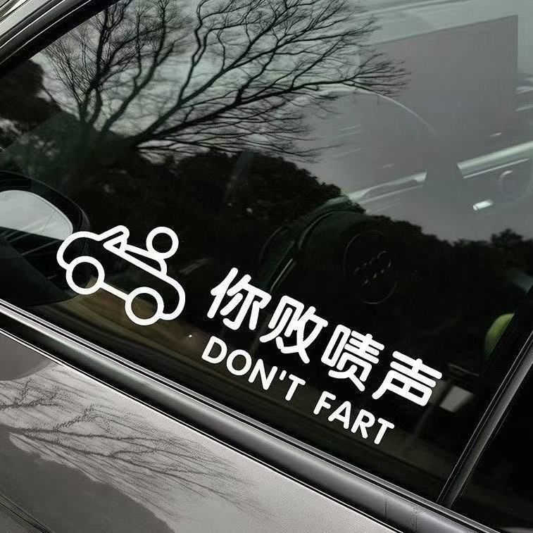 你败啧声有趣方言搞笑车贴