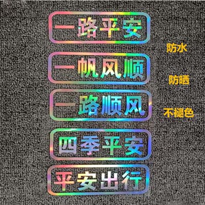 汽车摩托车贴一路平安划痕遮挡贴