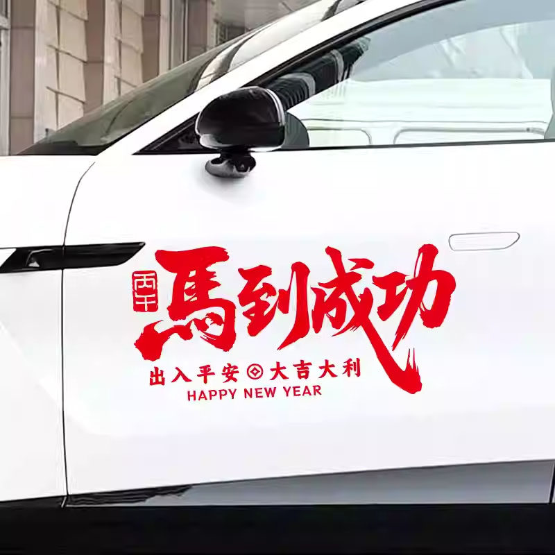 2026马年新年车贴马到成功出入平安汽车后窗装饰贴纸过年电动车贴,汽车用品/电子/清洗/改装,汽车装饰贴/反光贴,淘宝优惠券,粉丝福利购,淘宝优惠卷