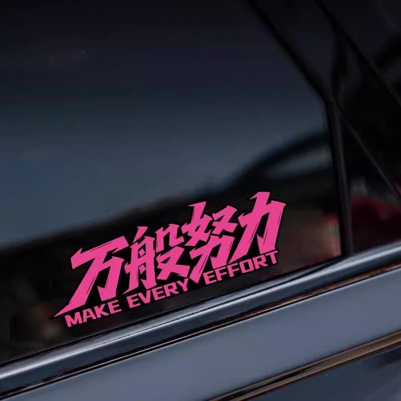 个性创意文字车贴万般努力装饰贴