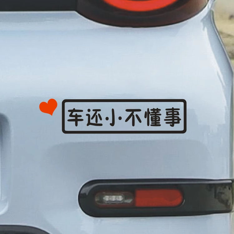 车还小不懂事搞笑文字反光车贴