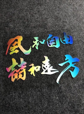 风和自由诗和远方文字创意车贴