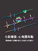 汽车心电图车贴创意个性 饰贴纸 趣味我爱你声波图划痕车身贴后档装