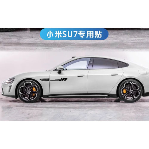 适用于小米SU7车门两侧装饰车贴
