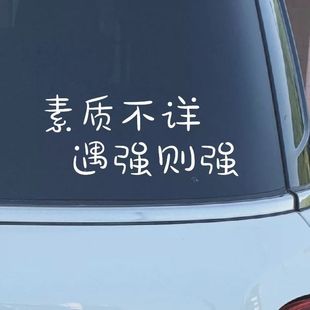 素质不详遇强则强汽车反光贴纸搞笑礼让车贴电动车摩托车网红车贴