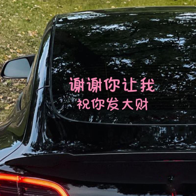 祝你发大财文字纸后挡风玻璃车贴