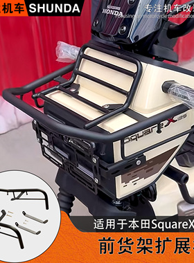 适用本田小祖玛SquareX125前货架前菜篮扩展架改装置物架前大灯罩