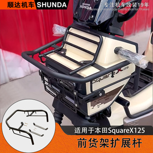 适用本田小祖玛SquareX125前货架前菜篮扩展架改装置物架前大灯罩