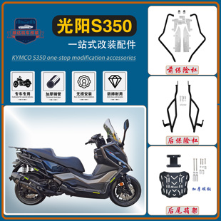 配件 适用光阳赛艇S250前后保险杠S350防撞护杠后尾货架排气杠改装