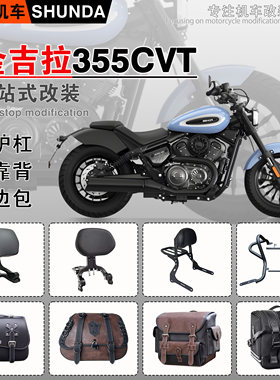 金吉拉355CVT护杠靠背边包脚踏板