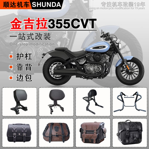 金吉拉355CVT护杠靠背边包脚踏板