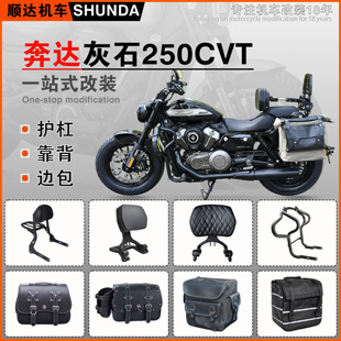 适用奔达灰石250CVT自动档护杠折叠靠背货架快拆边包保险杠改装件