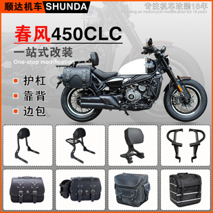 适用春风450CLC护杠改装保险杠折叠靠背后货架快拆边包帆布包配件